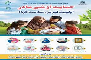 حمایت از شیر مادر اولویت امروز، سلامت فردا