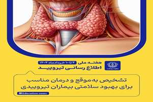 تشخیص به موقع و درمان مناسب برای بهبود سلامتی بیماران تیروییدی