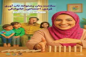 روزشمار هفته ملی سلامت بانوان ایرانی