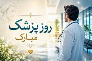 پیام تبریک معاون بهداشتی شبکه بهداشت و درمان شهرستان نی‌ریز به مناسبت روز پزشک