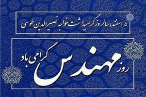 سرپرست شبکه بهداشت و درمان نی ریز با ارسال پیامی ، پنجم اسفند، روز مهندس، را گرامی داشت.