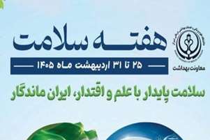 پیام تبریک معاون بهداشتی شبکه بهداشت و درمان شهرستان نی ریز به مناسبت هفته ملی سلامت 