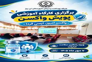 برگزاری کارگاه آموزشی «پویش واکسن» ویژه رابطین سلامت ادارات شهرستان نی‌ریز