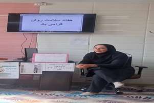 برگزاری جلسه آموزشی پیشگیری از افسردگی ویژه زنان باردار به مناسبت هفته سلامت روان
