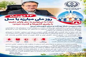 پیام سرپرست شبکه بهداشت و درمان شهرستان نی‌ریز به مناسبت روز ملی مبارزه با سل
