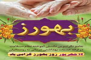 پیام تبریک معاون بهداشتی شبکه بهداشت و درمان شهرستان نی‌ریز به مناسبت روز بهورز
