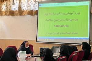 برگزاری دوره آموزشی «پیشگیری از ناباروری و تشخیص زود هنگام عوامل خطر» ویژه بهورزان و مراقبین سلامت در شبکه بهداشت و درمان نی ریز