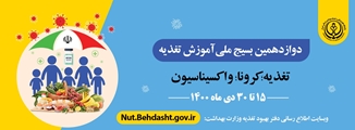 توصیه های تغذیه ای پیش و پس از واکسیناسیون علیه کروناویروس