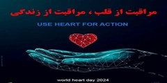 دکتر زهرا سادات خامسی به مناسبت 29 سپتامبر، 8 مهر و روز جهانی قلب با شعار use heart for action، مراقبت از قلب مراقبت از زندگی  پیامی صادر کرد.