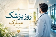 پیام تبریک معاون بهداشتی شبکه بهداشت و درمان شهرستان نی‌ریز به مناسبت روز پزشک
