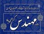 سرپرست شبکه بهداشت و درمان نی ریز با ارسال پیامی ، پنجم اسفند، روز مهندس، را گرامی داشت.