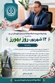 پیام تبریک سرپرست شبکه بهداشت و درمان شهرستان نی‌ریز به مناسبت ۱۲ شهریور، روز بهورز